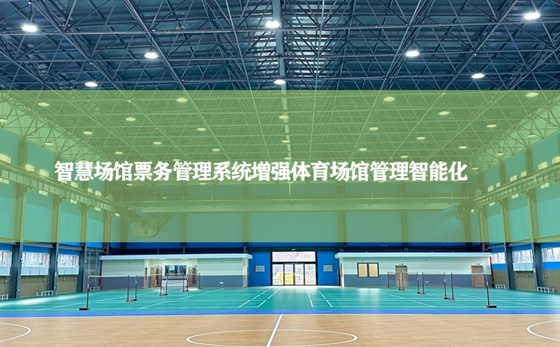 智慧场馆票务管理系统增强体育场馆管理智能化(图1)