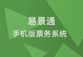 景區電子票務系統_票務分銷系統_景區自動票務系統 - 湖北易景通智慧